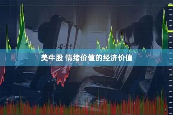 美牛股 情绪价值的经济价值