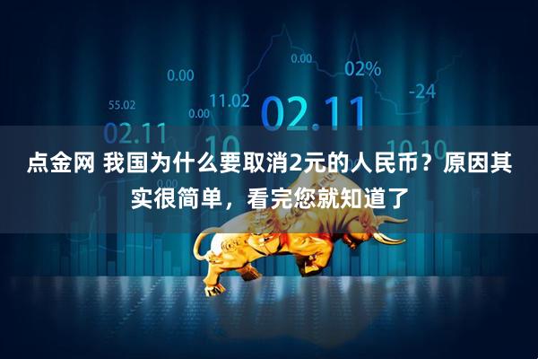 点金网 我国为什么要取消2元的人民币？原因其实很简单，看完您就知道了